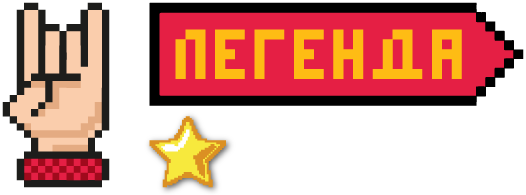 Легенда
