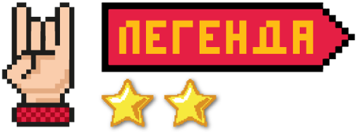 Легенда II