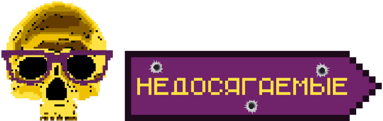 Недосягаемые