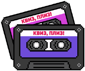 Две кассеты